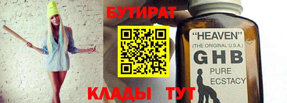 БУТИРАТ оксибутират Омск