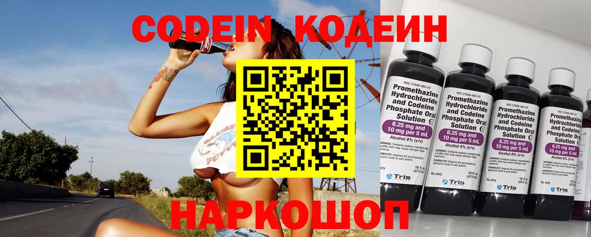 Кодеин Purple Drank Омск