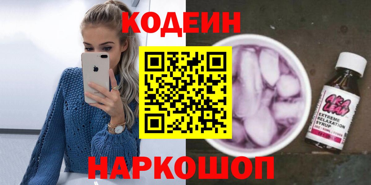 Омск  наркотики  Кодеин напиток Lean (лин)  Вход с VPN  Кодеин Purple Drank 